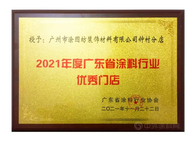 塗圖坊榮獲廣東(dong) 塗料行業(ye) 卓越經銷商