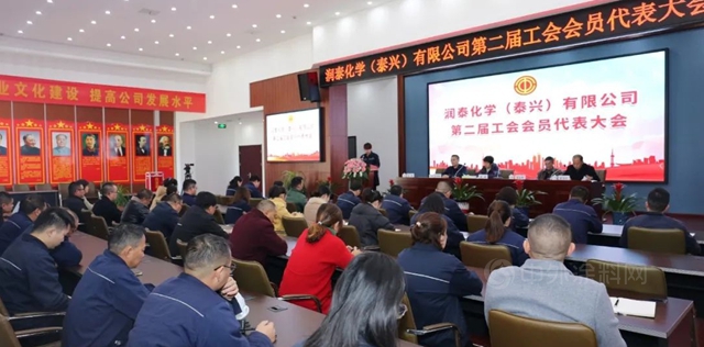 當好主力軍(jun)  建功新時代——潤泰泰興(xing) 召開工會(hui) 第二屆會(hui) 員代表大會(hui) 
