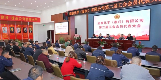 當好主力軍(jun)  建功新時代——潤泰泰興(xing) 召開工會(hui) 第二屆會(hui) 員代表大會(hui) 