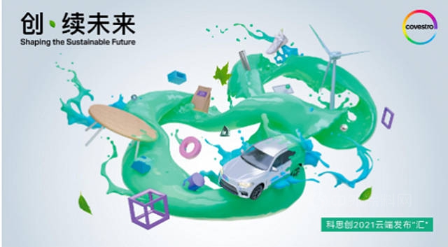 科思創雲(yun) 端發布塗料與(yu) 膠粘劑創新解決(jue) 方案