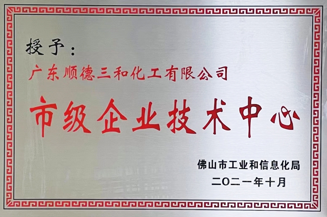 三和精化：市級企業(ye) 技術中心認定