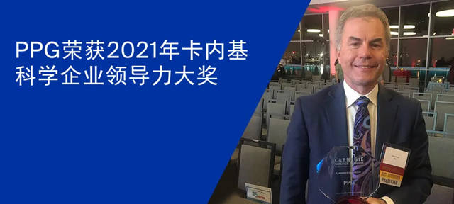 PPG榮獲2021年卡內(nei) 基科學獎企業(ye) 領導力大獎