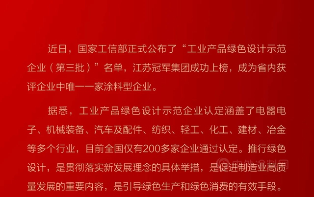 江蘇冠軍(jun) 集團榮獲國家“工業(ye) 產(chan) 品綠色設計示範企業(ye) ”榮譽稱號