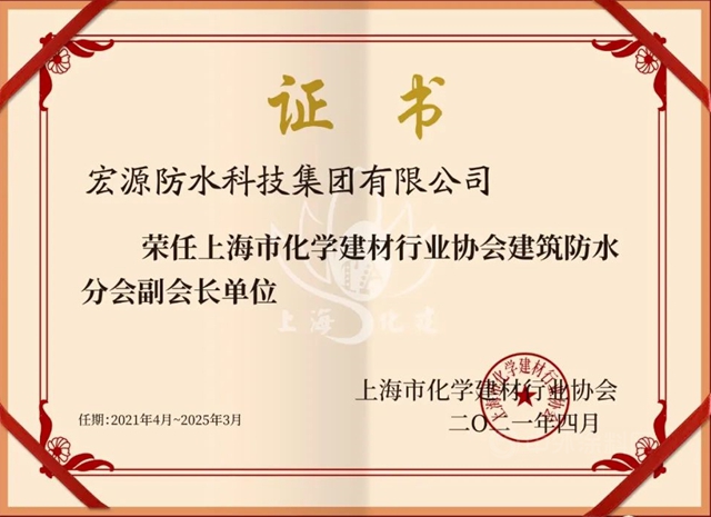 宏源防水獲授上海市化學建材行業(ye) 協會(hui) 建築防水分會(hui) 副會(hui) 長單位