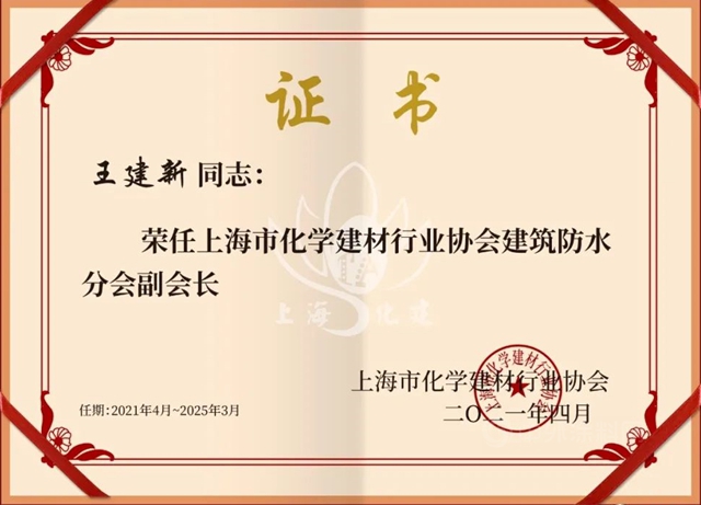 宏源防水獲授上海市化學建材行業(ye) 協會(hui) 建築防水分會(hui) 副會(hui) 長單位