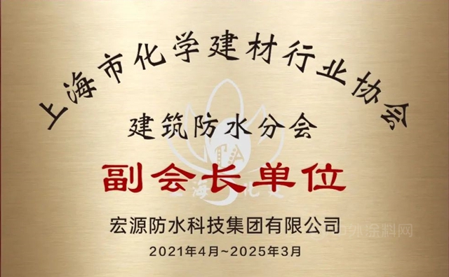 宏源防水獲授上海市化學建材行業(ye) 協會(hui) 建築防水分會(hui) 副會(hui) 長單位