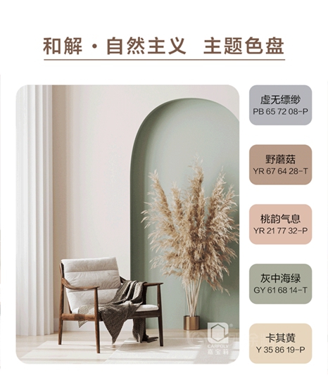 嘉寶莉2022-2023年度室內(nei) 空間流行色趨勢發布