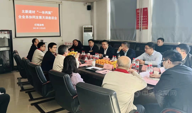 共贏未來｜北新建材“一體(ti) 兩(liang) 翼”全業(ye) 務協同發展天津區域座談會(hui) 在燈塔塗料召開