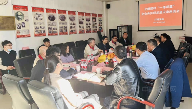共贏未來｜北新建材“一體(ti) 兩(liang) 翼”全業(ye) 務協同發展天津區域座談會(hui) 在燈塔塗料召開