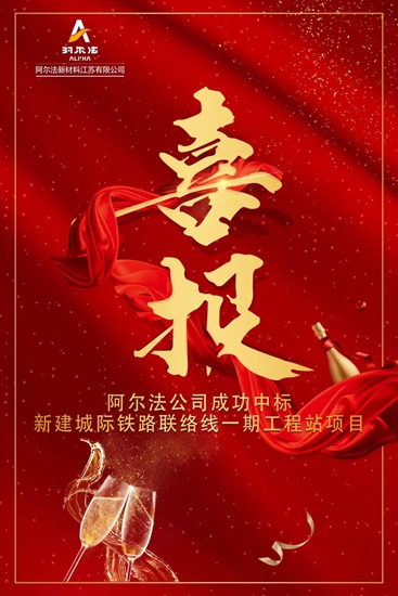 年關(guan) 將至 阿爾法再傳(chuan) 中標喜訊