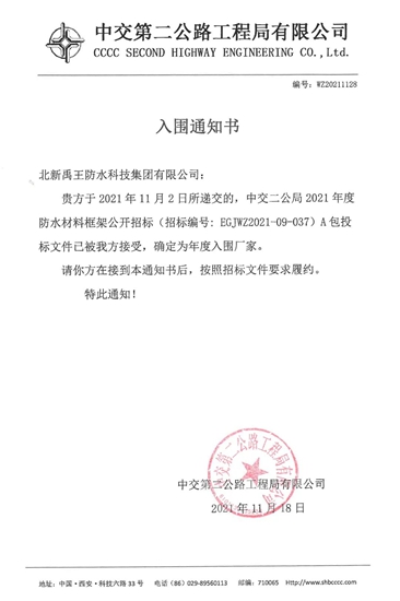 北新防水入圍中交二公局2021年度防水材料供應商
