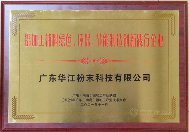 共襄盛舉(ju)  載譽而歸 | 華江粉末精彩亮相2021廣東(dong) （南海）鋁加工產(chan) 業(ye) 技術大會(hui) 