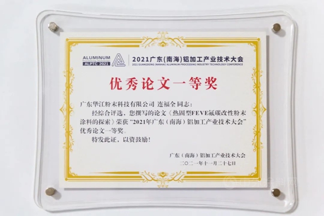 共襄盛舉(ju)  載譽而歸 | 華江粉末精彩亮相2021廣東(dong) （南海）鋁加工產(chan) 業(ye) 技術大會(hui) 