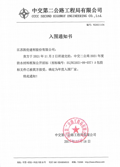 “央企朋友圈”再擴容！凱倫(lun) 成功入圍中交二公局2021年度防水材料框架公開招標