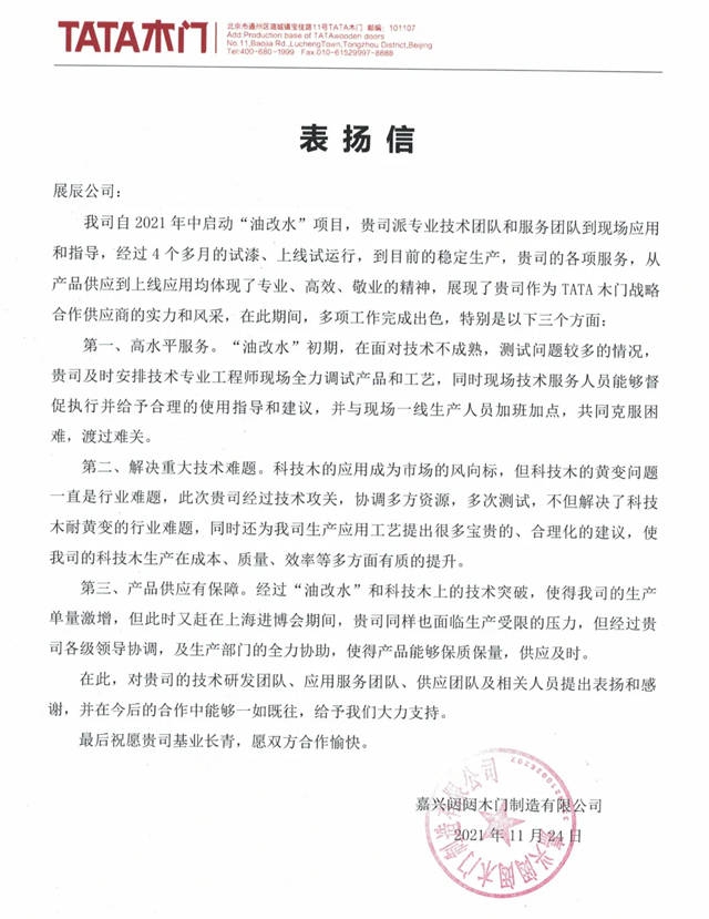 感恩相遇 攜手共贏|TATA “油改水”項目穩定生產(chan) ，致信感謝展辰