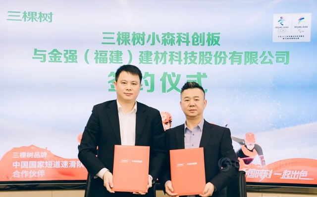 三棵樹小森科創板攜手金強建材集團戰略合作，共建裝配式全屋快裝新模式