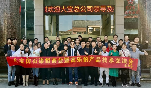 乘風破浪 乘勢前行｜大寶仿石漆招商暨高樂(le) 伯產(chan) 品技術交流會(hui) 永州站