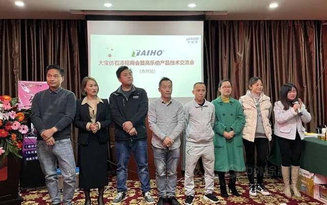 乘風破浪 乘勢前行｜大寶仿石漆招商暨高樂(le) 伯產(chan) 品技術交流會(hui) 永州站