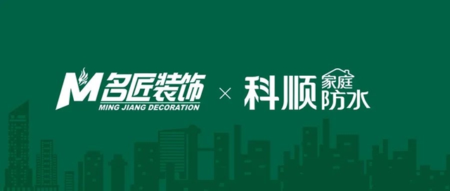 科順民建集團與(yu) 家裝名企名匠裝飾達成戰略合作
