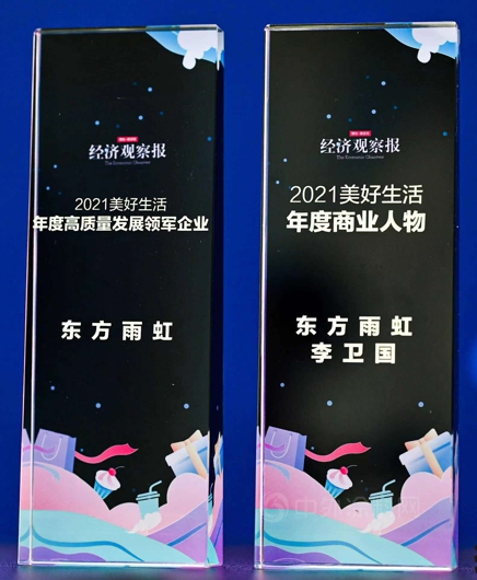 2021美好生活高峰論壇在線召開，東(dong) 方雨虹斬獲兩(liang) 項榮譽