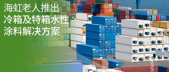 海虹老人推出冷箱及特箱水性塗料解決(jue) 方案