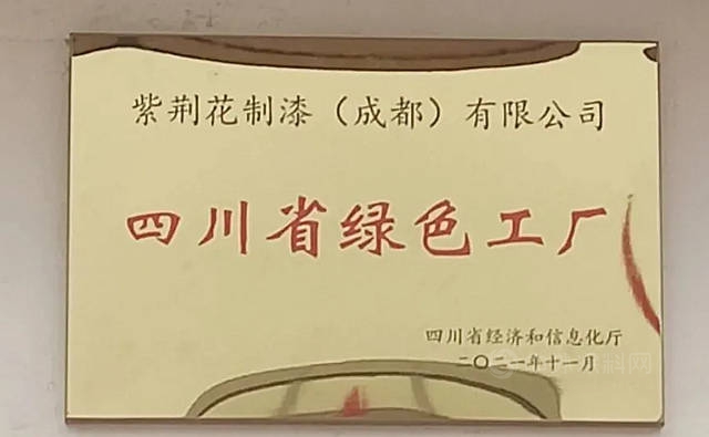 紫荊花成都廠喜獲“四川省綠色工廠”稱號