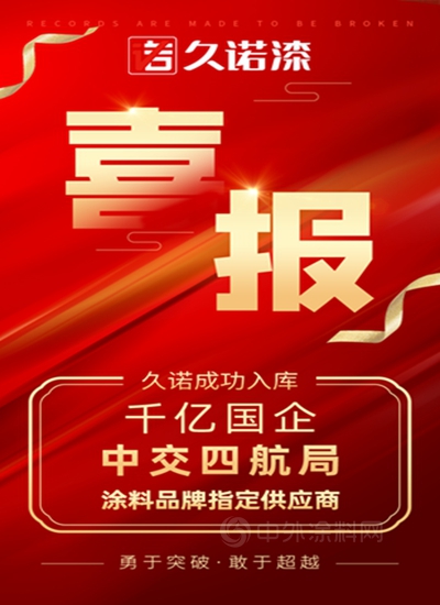 久諾成功入庫成為(wei) 千億(yi) 國企中交四航局塗料品牌指定供應商