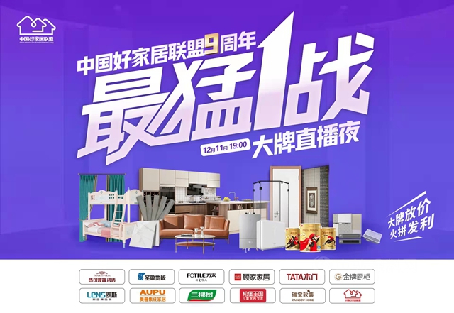 三棵樹聯合中國好家居聯盟10個(ge) 家居頭部品牌啟動12月全國大型動銷暨“最猛1戰大牌直播夜”活動