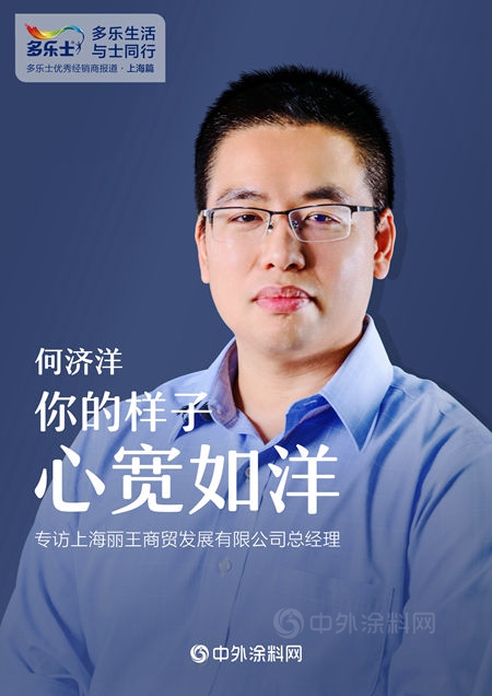 何濟洋：你的樣子，心寬如洋 ——專(zhuan) 訪多樂(le) 士優(you) 秀經銷商、上海麗(li) 王商貿發展有限公司總經理何濟洋