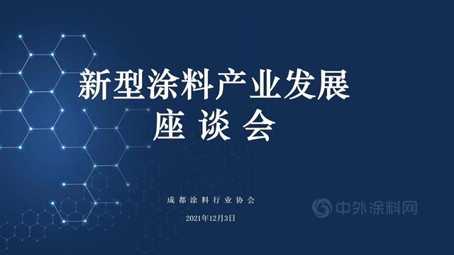 成都塗料行業(ye) 協會(hui)  |《新型塗料產(chan) 業(ye) 發展》座談會(hui) 成功召開