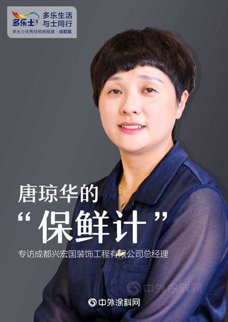唐瓊華的“保鮮計”——專(zhuan) 訪多樂(le) 士優(you) 秀經銷商、成都興(xing) 宏國裝飾工程有限公司總經理唐瓊華