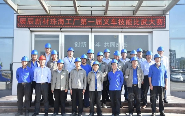 展辰新材珠海工廠第一屆叉車技能比武大賽