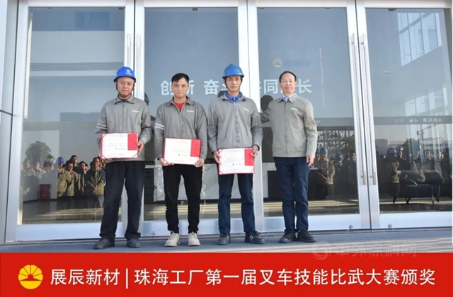 展辰新材珠海工廠第一屆叉車技能比武大賽