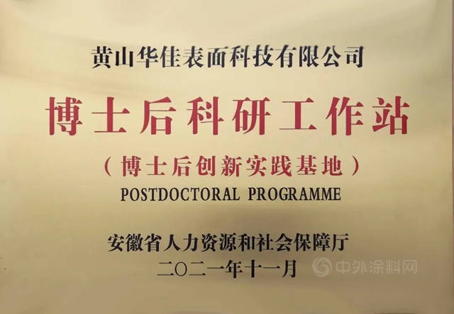 華佳表麵科技獲批省級博士後科研工作站