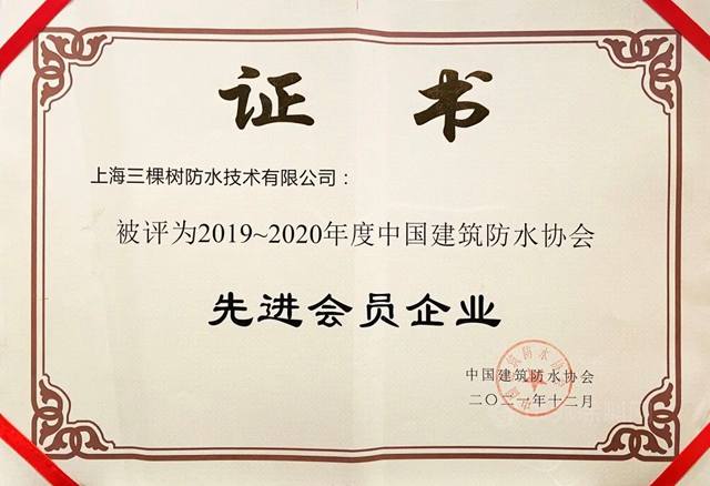 三棵樹防水榮獲“建築防水行業(ye) 科學技術獎——技術進步獎一等獎”等三項殊榮