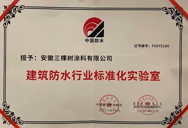 三棵樹防水榮獲“建築防水行業(ye) 科學技術獎——技術進步獎一等獎”等三項殊榮