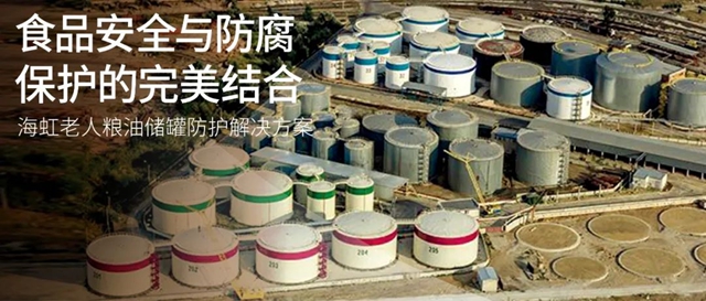 海虹老人助力食品安全與(yu) 防腐保護完美結合