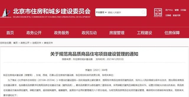 北京規範高品質住宅：全裝修交房 需配光伏或光熱係統 防水保修期需在合同中載明