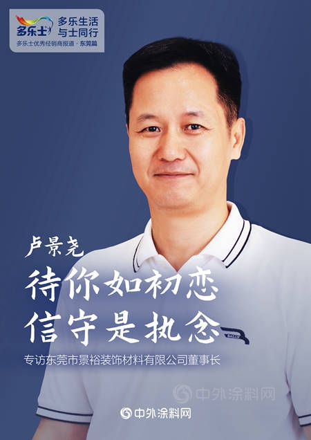 盧景堯：待你如初戀，信守是執念——專(zhuan) 訪多樂(le) 士優(you) 秀經銷商、東(dong) 莞市景裕裝飾材料有限公司董事長盧景堯