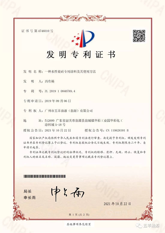 五羊油漆成功申請獲得一項發明專(zhuan) 利證書(shu) 