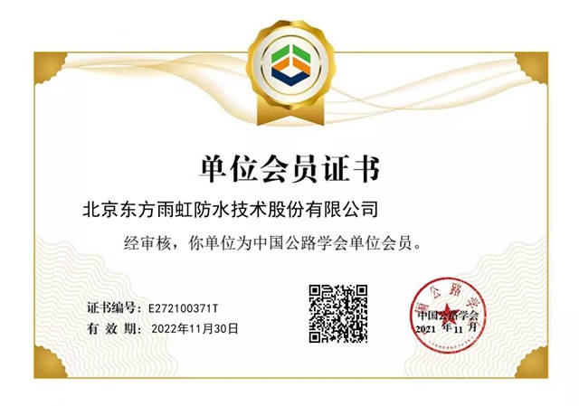 東(dong) 方雨虹獲批成為(wei) 中國公路學會(hui) 單位會(hui) 員