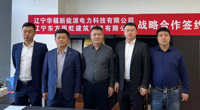 東(dong) 方雨虹與(yu) 遼寧華福新能源簽署戰略合作協議