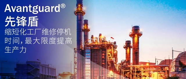 Avantguard先鋒盾縮短化工廠維修停機時間，最大限度提高生產(chan) 力