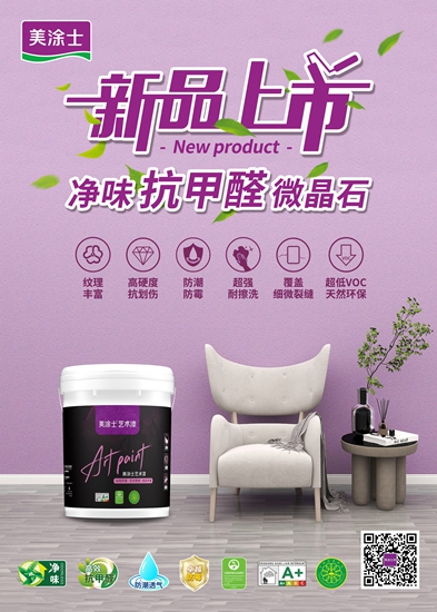顏值+實力，美塗士抗甲醛藝術漆打造暢想的家