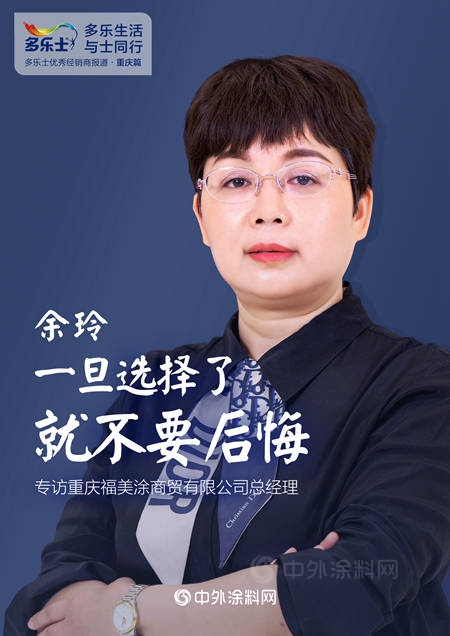 餘(yu) 玲：一旦選擇了，就不要後悔——專(zhuan) 訪多樂(le) 士優(you) 秀經銷商、重慶福美塗商貿總經理餘(yu) 玲