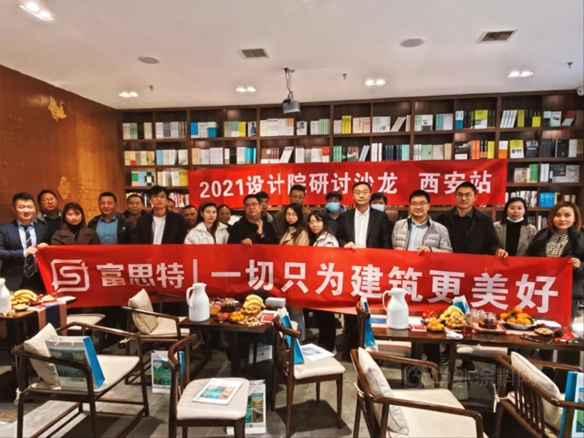 富思特2021設計院綠色建築專(zhuan) 題研討沙龍於(yu) 西安成功舉(ju) 辦