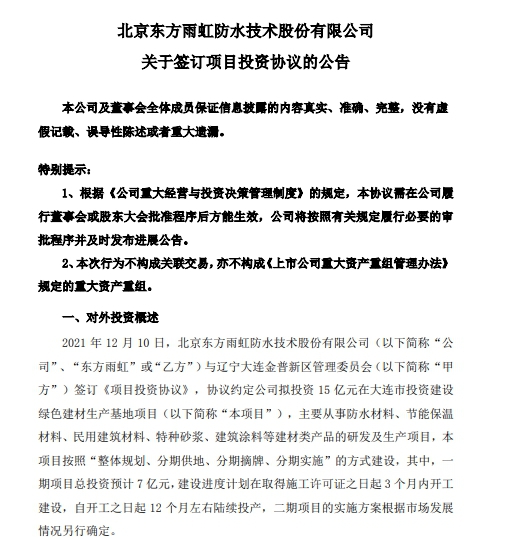 跑馬圈地不停蹄！東(dong) 方雨虹投15億(yi) 在大連建設生產(chan) 基地