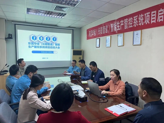 打開數字化管理新局麵——東(dong) 莞華佳生產(chan) 管控係統項目啟動大會(hui) 順利召開！