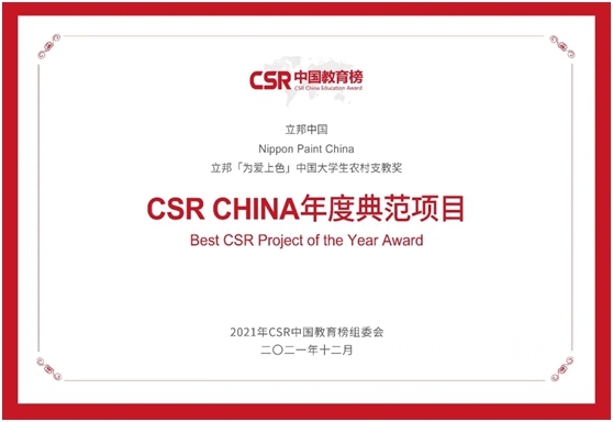 公益賦能鄉(xiang) 村振興(xing)  立邦連續四屆斬獲CSR中國教育榜獎項