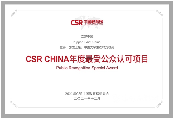 公益賦能鄉(xiang) 村振興(xing)  立邦連續四屆斬獲CSR中國教育榜獎項